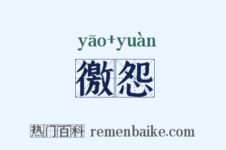 徼怨是什么意思的图片